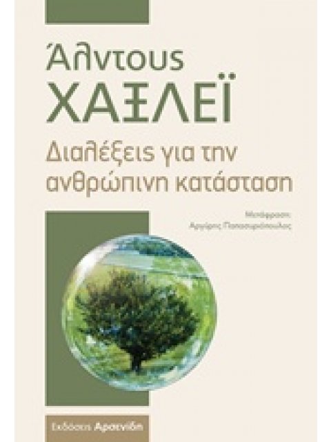 ΔΙΑΛΕΞΕΙΣ ΓΙΑ ΤΗΝ ΑΝΘΡΩΠΙΝΗ ΚΑΤΑΣΤΑΣΗ