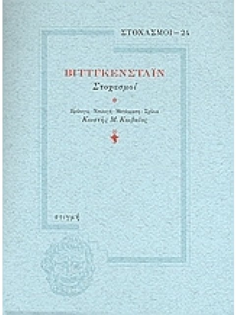 ΒΙΤΤΓΚΕΝΣΤΑΙΝ ΣΤΟΧΑΣΜΟΙ ΣΤΟΧΑΣΜΟΙ