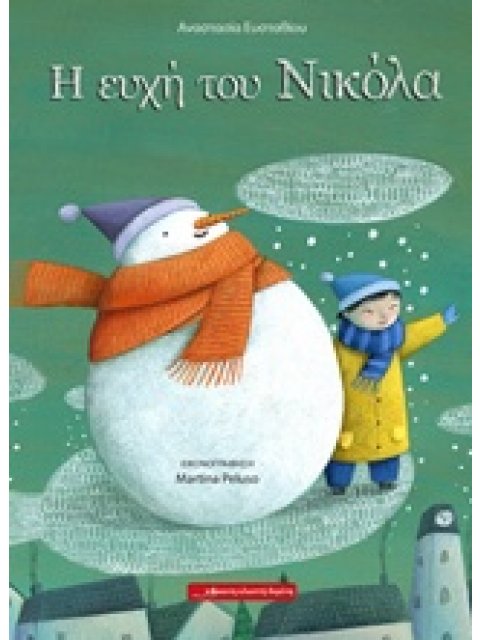 Η ΕΥΧΗ ΤΟΥ ΝΙΚΟΛΑ