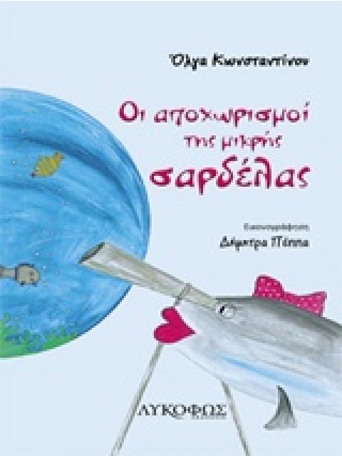 ΟΙ ΑΠΟΧΩΡΙΣΜΟΙ ΤΗΣ ΜΙΚΡΗΣ ΣΑΡΔΕΛΑΣ
