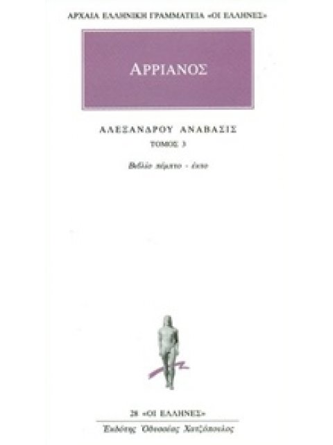 ΑΡΧΑΙΑ ΕΛΛΗΝΙΚΗ ΓΡΑΜΜΑΤΕΙΑ: ΟΙ ΕΛΛΗΝΕΣ ΑΛΕΞΑΝΔΡΟΥ ΑΝΑΒΑΣΙΣ 3 ΒΙΒΛΙΟ ΠΕΜΠΤΟ - ΕΚΤΟ