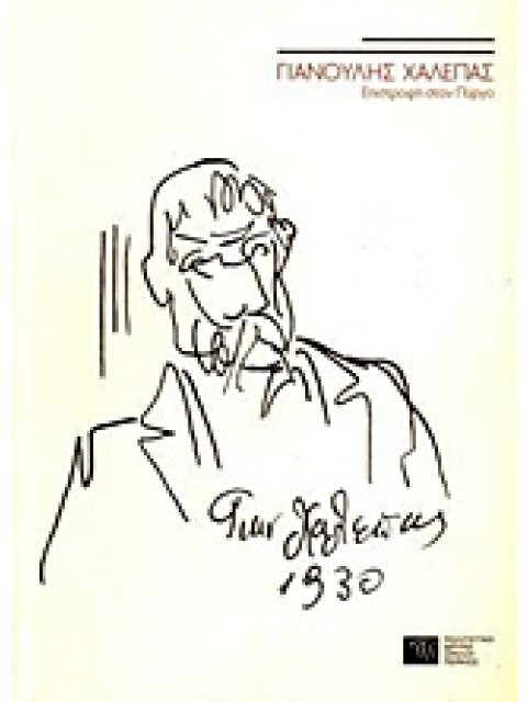 ΓΙΑΝΝΟΥΛΗΣ ΧΑΛΕΠΑΣ ΕΠΙΣΤΡΟΦΗ ΣΤΟΝ ΠΥΡΓΟ