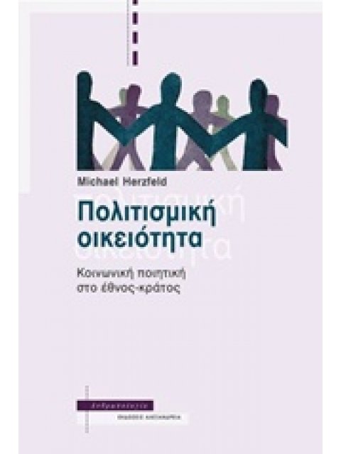 ΠΟΛΙΤΙΣΜΙΚΗ ΟΙΚΕΙΟΤΗΤΑ ΚΟΙΝΩΝΙΚΗ ΠΟΙΗΤΙΚΗ ΣΤΟ ΕΘΝΟΣ-ΚΡΑΤΟΣ ΑΝΘΡΩΠΟΛΟΓΙΑ