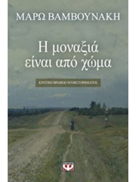 Η ΜΟΝΑΞΙΑ ΕΙΝΑΙ ΑΠΟ ΧΩΜΑ