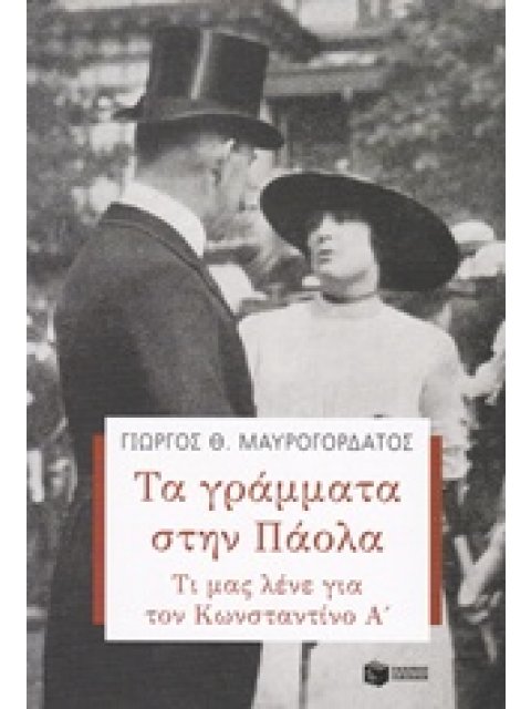 ΤΑ ΓΡΑΜΜΑΤΑ ΣΤΗΝ ΠΑΟΛΑ ΤΙ ΜΑΣ ΛΕΝΕ ΓΙΑ ΤΟΝ ΚΩΝΣΤΑΝΤΙΝΟ Α' ΘΕΩΡΗΤΙΚΕΣ ΕΠΙΣΤΗΜΕΣ: ΙΣΤΟΡΙΑ