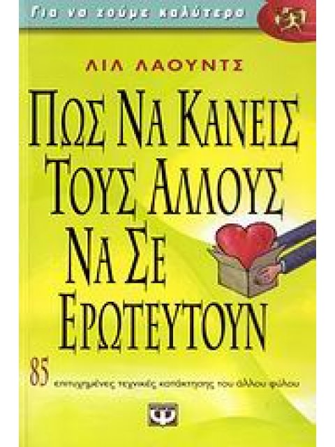 ΠΩΣ ΝΑ ΚΑΝΕΙΣ ΤΟΥΣ ΑΛΛΟΥΣ ΝΑ Σ ΕΡΩΤΕΥΤΟΥΝ