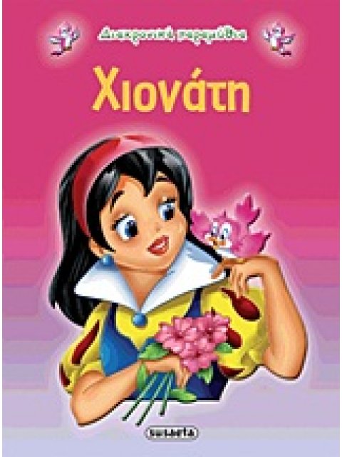 ΔΙΑΧΡΟΝΙΚΑ ΠΑΡΑΜΥΘΙΑ:ΧΙΟΝΑΤΗ