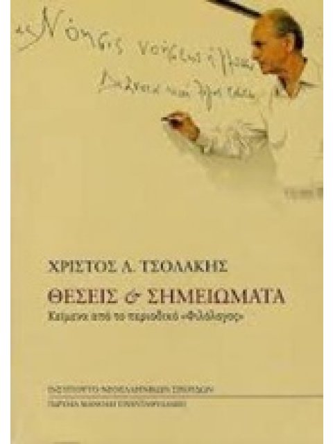 ΘΕΣΕΙΣ ΚΑΙ ΣΗΜΕΙΩΜΑΤΑ ΚΕΙΜΕΝΑ ΑΠΟ ΤΟ ΠΕΡΙΟΔΙΚΟ "ΦΙΛΟΛΟΓΟΣ"