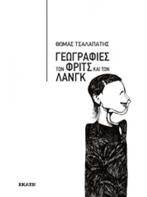 ΓΕΩΓΡΑΦΙΕΣ ΤΩΝ ΦΡΙΤΣ ΚΑΙ ΤΩΝ ΛΑΝΓΚ