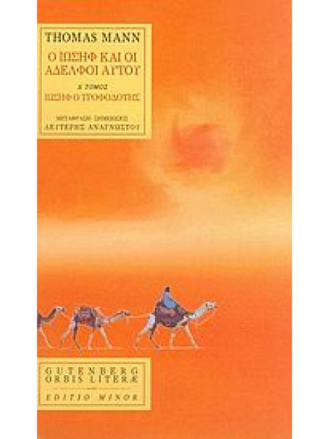 Ο ΙΩΣΗΦ ΚΑΙ ΟΙ ΑΔΕΛΦΟΙ ΑΥΤΟΥ 4ΟΣ ΤΟΜΟΣ