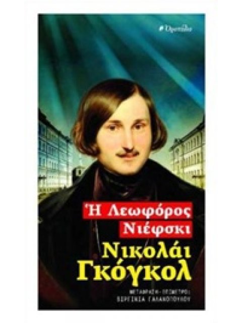 Η ΛΕΩΦΟΡΟΣ ΝΙΕΦΣΚΙ ΠΑΓΚΟΣΜΙΑ ΛΟΓΟΤΕΧΝΙΑ