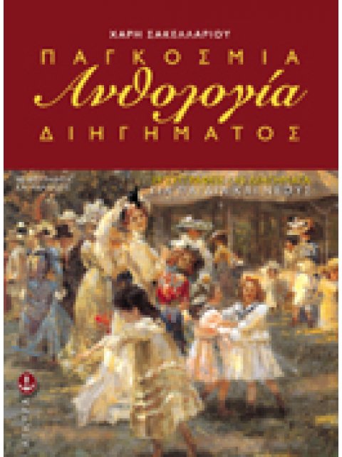 ΠΑΓΚΟΣΜΙΑ ΑΝΘΟΛΟΓΙΑ ΠΑΙΔΙΚΟΥ ΚΑΙ ΝΕΑΝΙΚΟΥ ΔΙΗΓΗΜΑΤΟΣ 2Η ΕΚΔΟΣΗ