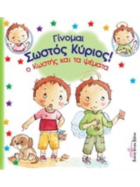 Ο ΚΩΣΤΗΣ ΚΑΙ ΤΑ ΨΕΜΑΤΑ ΓΙΝΟΜΑΙ ΣΩΣΤΟΣ ΚΥΡΙΟΣ!