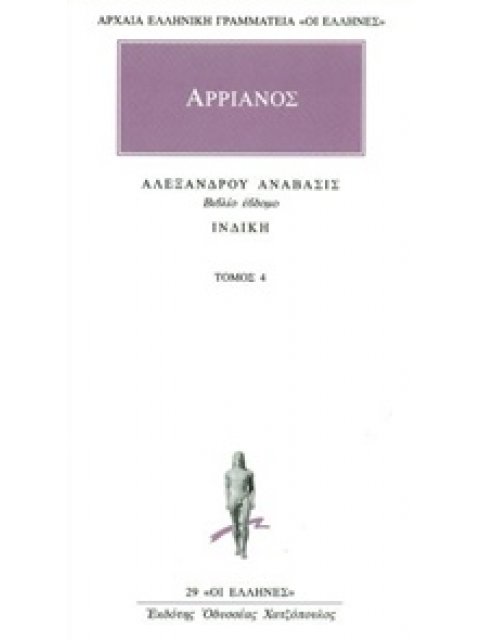 ΑΡΧΑΙΑ ΕΛΛΗΝΙΚΗ ΓΡΑΜΜΑΤΕΙΑ: ΟΙ ΕΛΛΗΝΕΣ ΑΛΕΞΑΝΔΡΟΥ ΑΝΑΒΑΣΙΣ 4 ΒΙΒΛΙΟ ΕΒΔΟΜΟ: ΙΝΔΙΚΗ