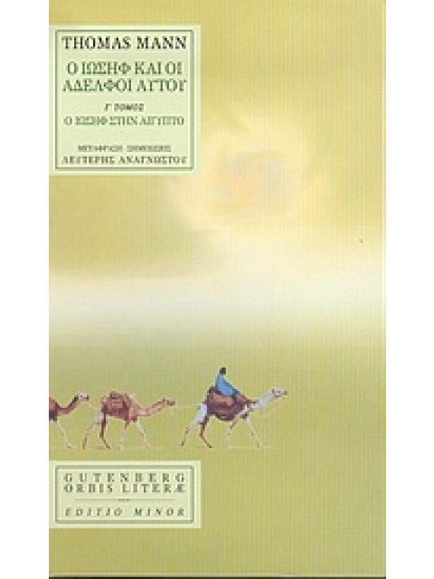 Ο ΙΩΣΗΦ ΚΑΙ ΟΙ ΑΔΕΛΦΟΙ ΑΥΤΟΥ 3ΟΣ ΤΟΜΟΣ