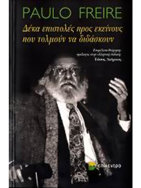 ΔΕΚΑ ΕΠΙΣΤΟΛΕΣ ΠΡΟΣ ΕΚΕΙΝΟΥΣ ΠΟΥ ΤΟΛΜΟΥΝ ΝΑ ΔΙΔΑΣΚΟΥΝ
