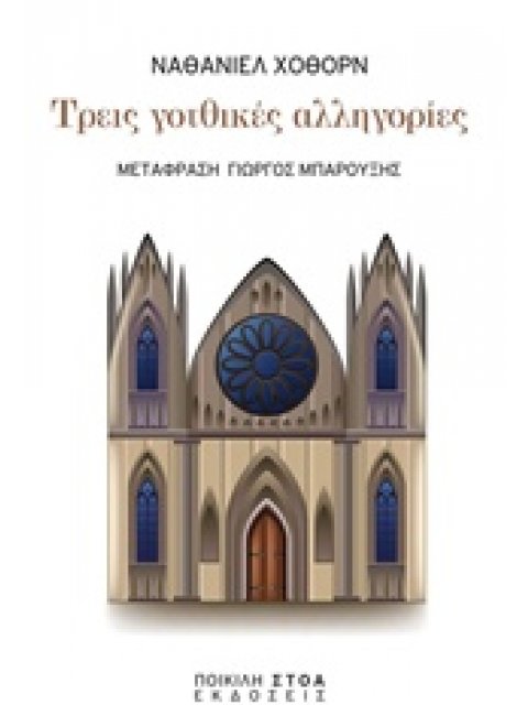 ΤΡΕΙΣ ΓΟΤΘΙΚΕΣ ΑΛΛΗΓΟΡΙΕΣ ΚΛΑΣΙΚΑ ΚΕΙΜΕΝΑ: ΛΟΓΟΤΕΧΝΙΑ