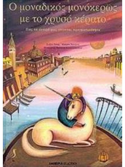 Ο ΜΟΝΑΔΙΚΟΣ ΜΟΝΟΚΕΡΩΣ ΜΕ ΤΟ ΧΡΥΣΟ ΚΕΡΑΤΟ ΠΩΣ ΤΑ ΟΝΕΙΡΑ ΜΑΣ ΓΙΝΟΝΤΑΙ ΠΡΑΓΜΑΤΙΚΟΤΗΤΑ ΣΥΜΜΕΤΟΧΗ