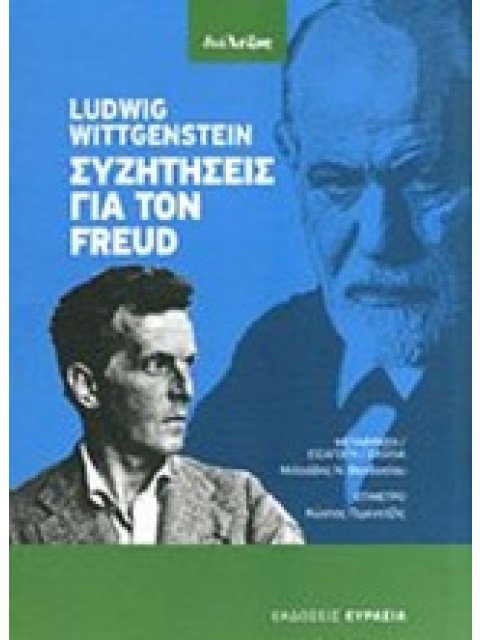 ΣΥΖΗΤΗΣΕΙΣ ΓΙΑ ΤΟΝ FREUD
