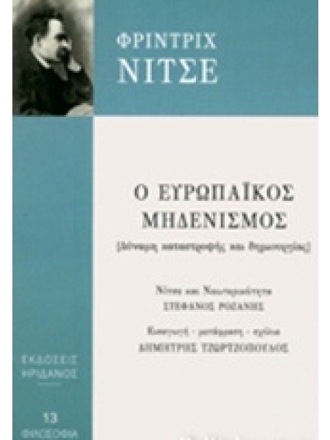 Ο ΕΥΡΩΠΑΙΚΟΣ ΜΗΔΕΝΙΣΜΟΣ ΔΥΝΑΜΗ ΚΑΤΑΣΤΡΟΦΗΣ ΚΑΙ ΔΗΜΙΟΥΡΓΙΑΣ ΦΙΛΟΣΟΦΙΑ