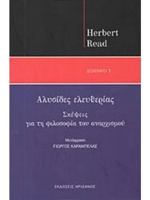 ΑΛΥΣΙΔΕΣ ΕΛΕΥΘΕΡΙΑΣ ΣΚΕΨΕΙΣ ΓΙΑ ΤΗ ΦΙΛΟΣΟΦΙΑ ΤΟΥ ΑΝΑΡΧΙΣΜΟΥ ΔΟΚΙΜΙΟ