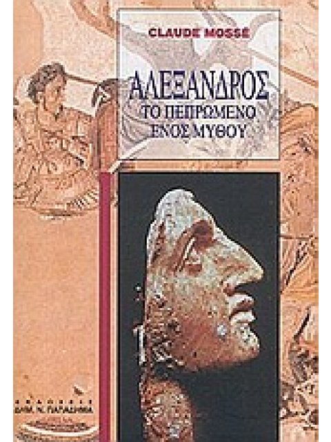 ΑΛΕΞΑΝΔΡΟΣ ΤΟ ΠΕΠΡΩΜΕΝΟ ΕΝΟΣ ΜΥΘΟΥ 2Η ΕΚΔΟΣΗ