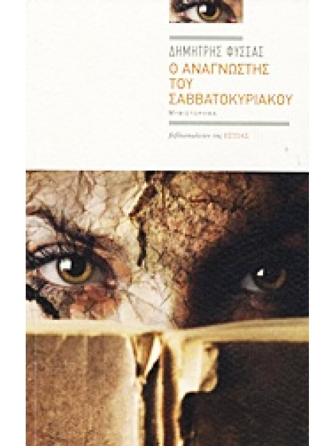 Ο ΑΝΑΓΝΩΣΤΗΣ ΤΟΥ ΣΑΒΒΑΤΟΚΥΡΙΑΚΟΥ ΜΥΘΙΣΤΟΡΗΜΑ