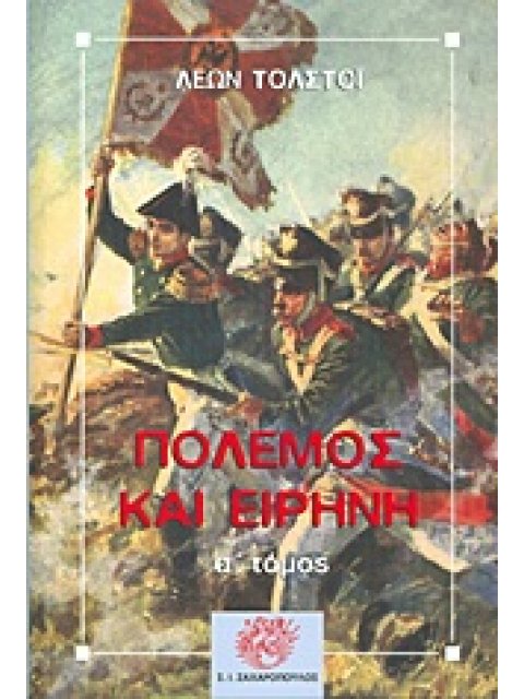 ΠΟΛΕΜΟΣ ΚΑΙ ΕΙΡΗΝΗ Α ΤΟΜΟΣ