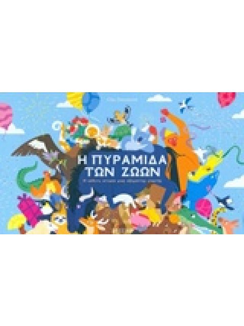 Η ΠΥΡΑΜΙΔΑ ΤΩΝ ΖΩΩΝ