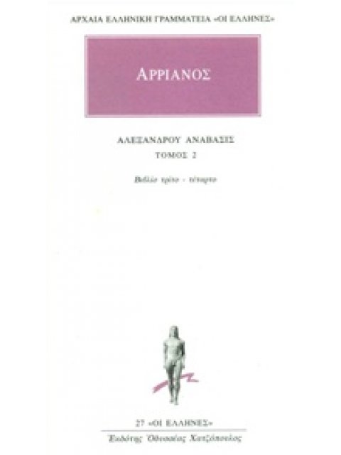 ΑΡΧΑΙΑ ΕΛΛΗΝΙΚΗ ΓΡΑΜΜΑΤΕΙΑ: ΟΙ ΕΛΛΗΝΕΣ ΑΛΕΞΑΝΔΡΟΥ ΑΝΑΒΑΣΙΣ 2 ΒΙΒΛΙΟ ΤΡΙΤΟ - ΤΕΤΑΡΤΟ
