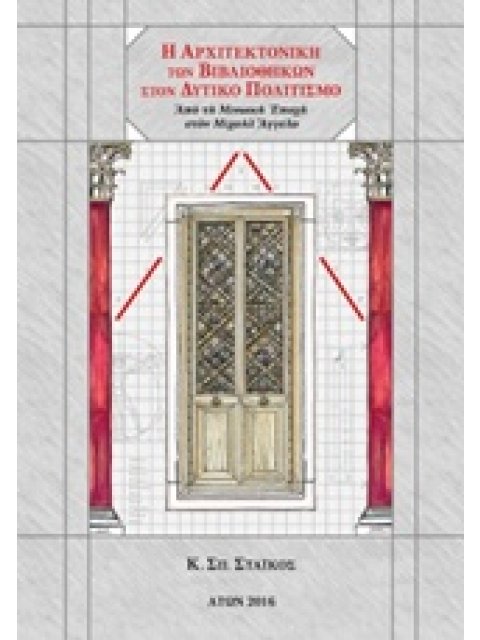 ΑΡΧΙΤΕΚΤΟΝΙΚΗ ΤΩΝ ΒΙΒΛΙΟΘΗΚΩΝ ΣΤΟΝ ΔΥΤΙΚΟ ΠΟΛΙΤΙΣΜΟ