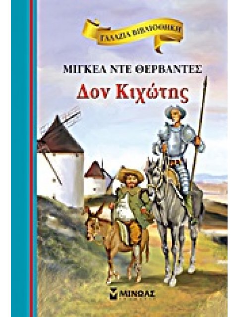 ΓΑΛΑΖΙΑ ΒΙΒΛΙΟΘΗΚΗ 19: ΔΟΝ ΚΙΧΩΤΗΣ