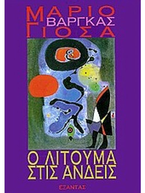 Ο ΛΙΤΟΥΜΑ ΣΤΙΣ ΑΝΔΕΙΣ