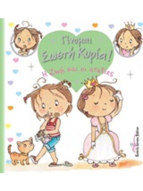 Η ΖΩΗ ΚΑΙ ΟΙ ΑΤΑΞΙΕΣ ΓΙΝΟΜΑΙ ΣΩΣΤΗ ΚΥΡΙΑ