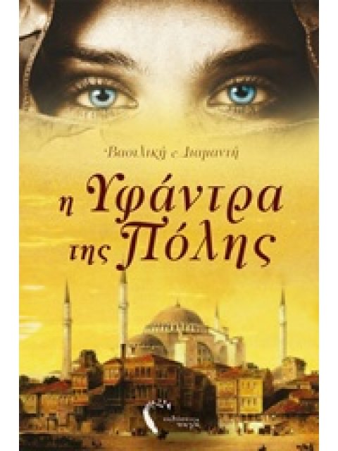 Η ΥΦΑΝΤΡΑ ΤΗΣ ΠΟΛΗΣ