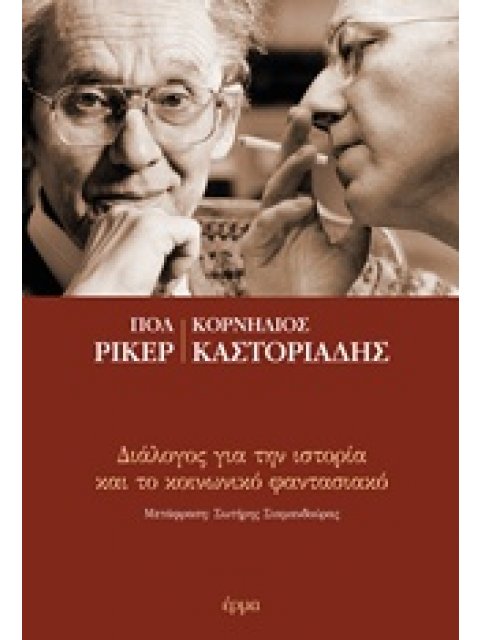 ΔΙΑΛΟΓΟΣ ΓΙΑ ΤΗΝ ΙΣΤΟΡΙΑ ΚΑΙ ΤΟ ΚΟΙΝΩΝΙΚΟ ΦΑΝΤΑΣΙΑΚΟ