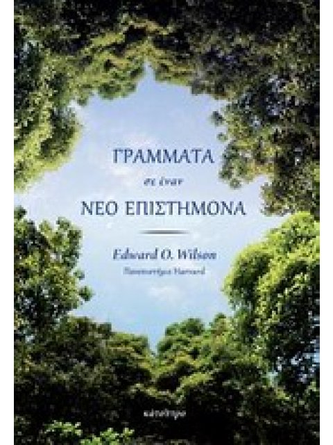 ΓΡΑΜΜΑΤΑ ΣΕ ΕΝΑΝ ΝΕΟ ΕΠΙΣΤΗΜΟΝΑ