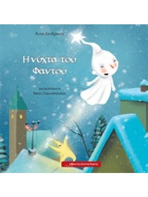 Η ΝΥΧΤΑ ΤΟΥ ΦΑΝΤΟΥ