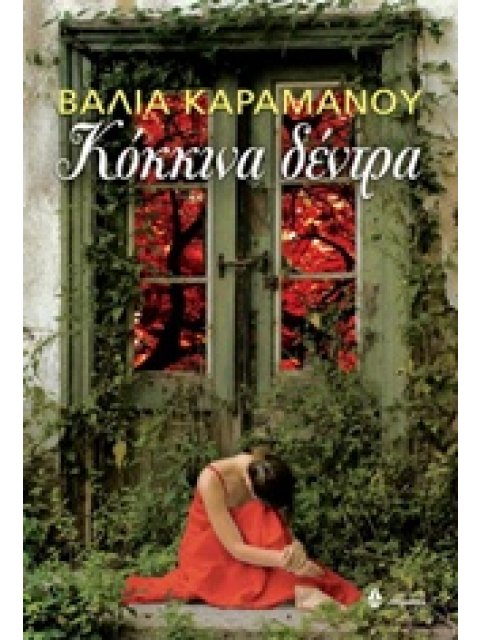 ΚΟΚΚΙΝΑ ΔΕΝΤΡΑ