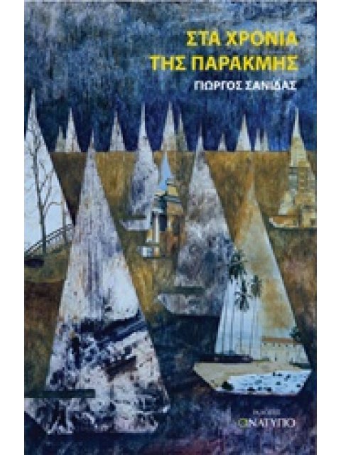ΣΤΑ ΧΡΟΝΙΑ ΤΗΣ ΠΑΡΑΚΜΗΣ