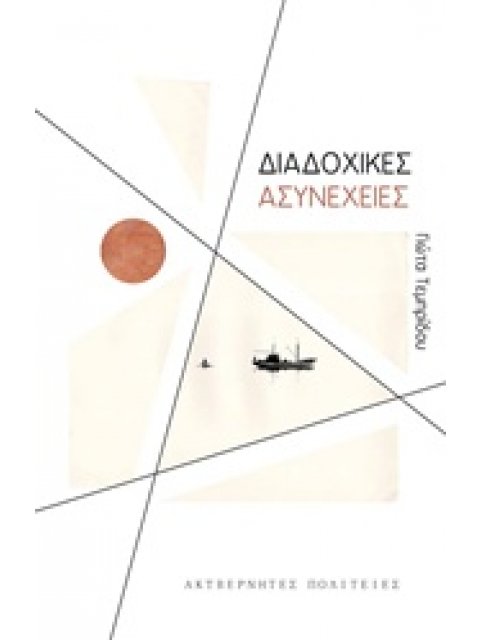 ΔΙΑΔΟΧΙΚΕΣ ΑΣΥΝΕΧΕΙΕΣ