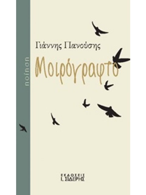 ΜΟΙΡΟΓΡΑΦΤΟ