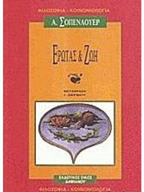 ΦΙΛΟΣΟΦΙΑ - ΚΟΙΝΩΝΙΟΛΟΓΙΑ ΕΡΩΤΑΣ ΚΑΙ ΖΩΗ