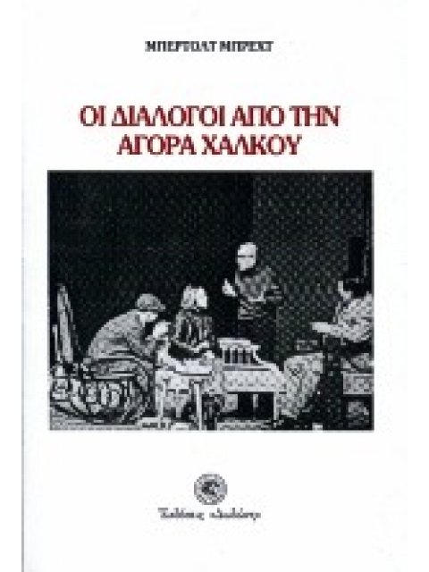 ΟΙ ΔΙΑΛΟΓΟΙ ΑΠΟ ΤΗΝ ΑΓΟΡΑ ΧΑΛΚΟΥ