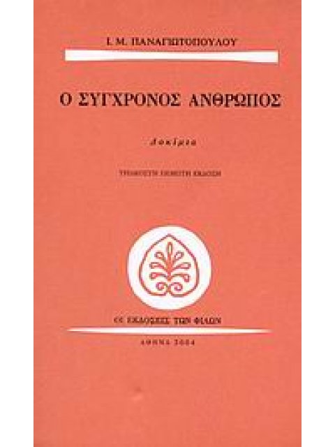 Ο ΣΥΓΧΡΟΝΟΣ ΑΝΘΡΩΠΟΣ ΔΟΚΙΜΙΑ ΠΕΖΟΣ ΛΟΓΟΣ