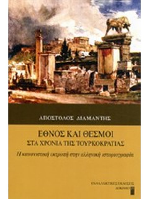 ΕΘΝΟΣ ΚΑΙ ΘΕΣΜΟΙ ΣΤΑ ΧΡΟΝΙΑ ΤΗΣ ΤΟΥΡΚΟΚΡΑΤΙΑΣ Η ΚΑΝΟΝΙΣΤΙΚΗ ΕΚΤΡΟΠΗ ΣΤΗΝ ΕΛΛΗΝΙΚΗ ΙΣΤΟΡΙΟΓΡΑΦΙΑ