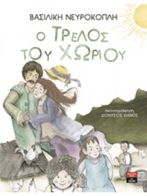 Ο ΤΡΕΛΟΣ ΤΟΥ ΧΩΡΙΟΥ