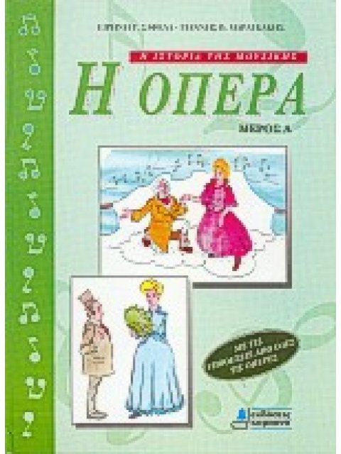 Η ΟΠΕΡΑ ΜΕΡΟΣ Α Η ΙΣΤΟΡΙΑ ΤΗΣ ΜΟΥΣΙΚΗΣ