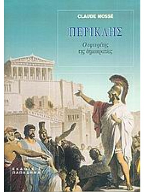 ΠΕΡΙΚΛΗΣ Ο ΕΦΕΥΡΕΤΗΣ ΤΗΣ ΔΗΜΟΚΡΑΤΙΑΣ: ΜΕ 4 ΧΑΡΤΕΣ ΚΑΙ 18 ΕΙΚΟΝΕΣ ΕΚΤΟΣ ΚΕΙΜΕΝΟΥ