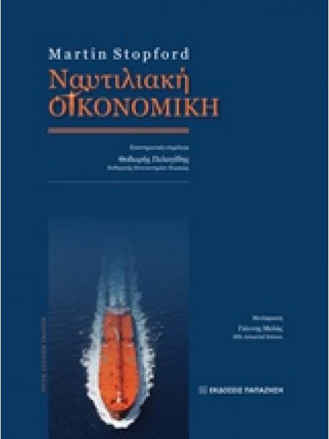 ΝΑΥΤΙΛΙΑΚΗ ΟΙΚΟΝΟΜΙΚΗ